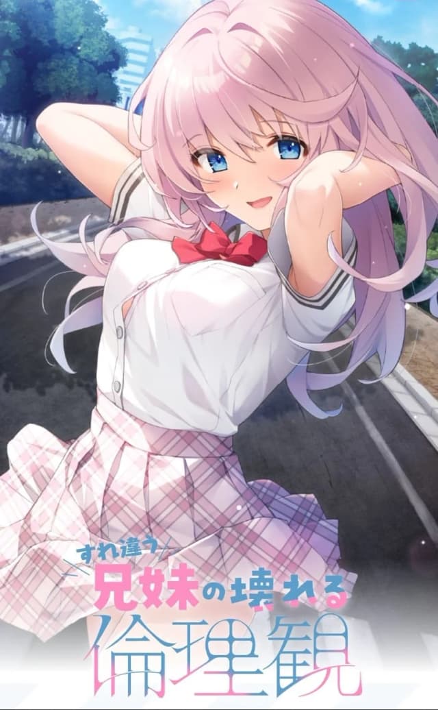 すれ違う兄妹の壊れる倫理観