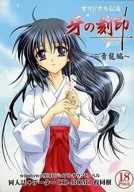 牙の刻印 青龍編