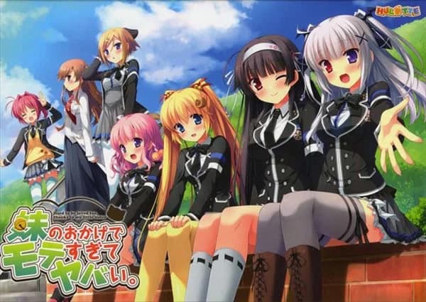 妹のおかげでモテすぎてヤバい。
