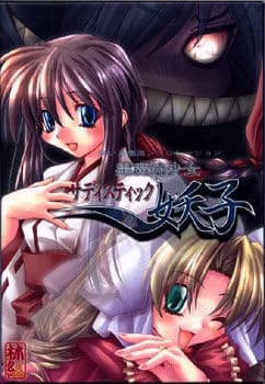 黒魔法少女サディスティック妖子