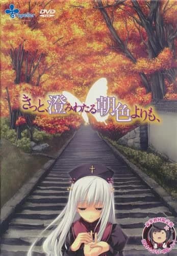 きっと、澄みわたる朝色よりも、