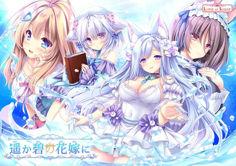 遥か碧の花嫁に