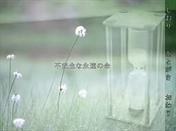 不完全な永遠の命