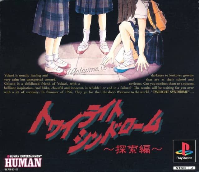 トワイライトシンドローム ~探索編~