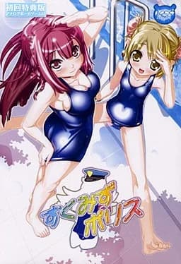 すくみずポリス