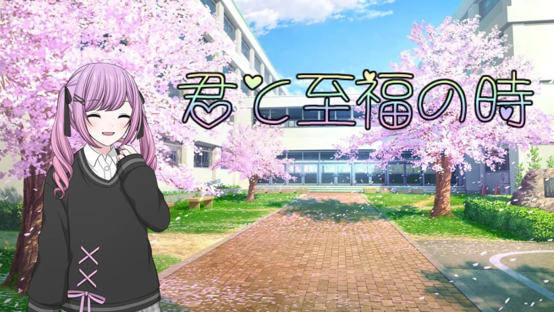 君と至福の時