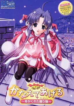 かなえてあげる ～冬がくれた贈り物～