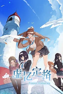 虚忆定格