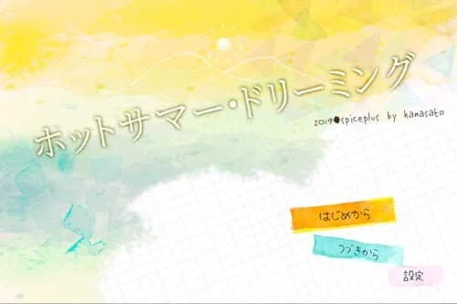 ホットサマー・ドリーミング