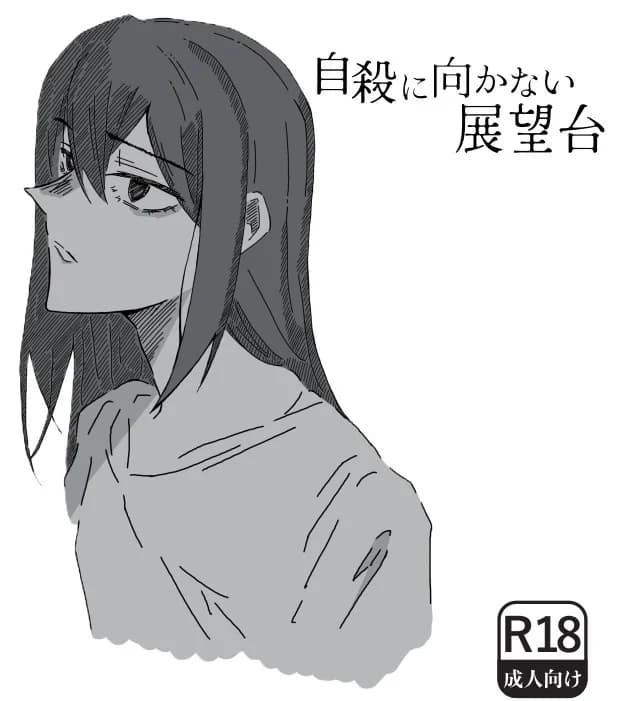 自殺に向かない展望台