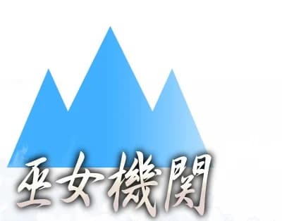 巫女機関