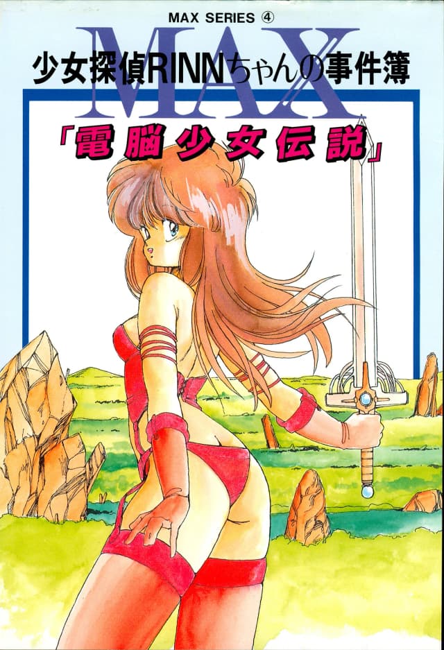 少女探偵ＲＩＮＮちゃんの事件簿 電脳少女伝説