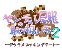 ヤンデレ男の娘の取り扱い方2 ～デタラメブッキングデート～
