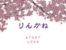 りんかね