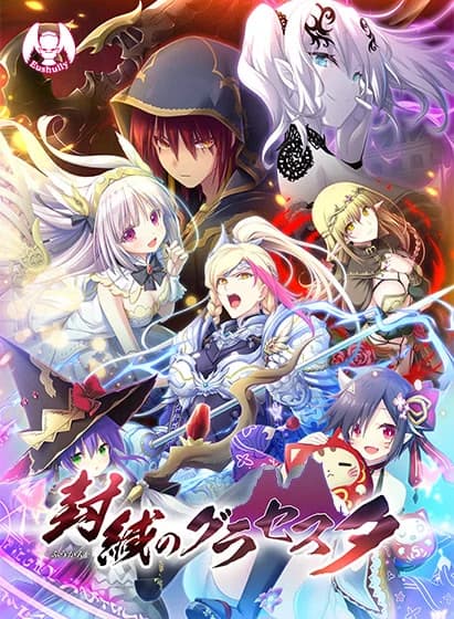 封緘のグラセスタ