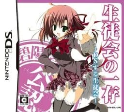 生徒会の一存 DSする生徒会