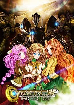 リズベルルの魔5+6