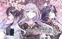 その恋、终焉につき、