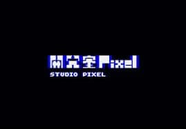 開発室Pixel
