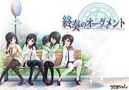終奏のオーグメント