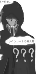 レインコートの殺人鬼