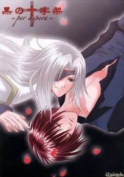 黒の十字架～per aspera～