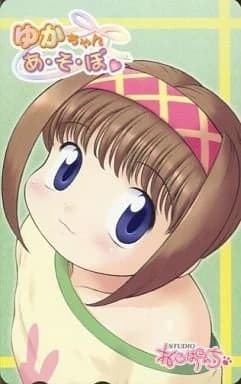 ゆかちゃん あ・そ・ぼ