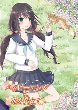 ハッピーエンドに花を添えて