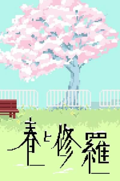 春と修羅