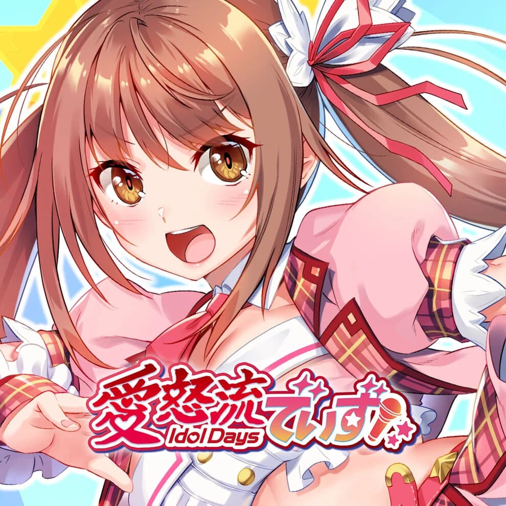愛怒流でいず