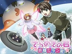 きらめきの君 ～妖精ミラン変～