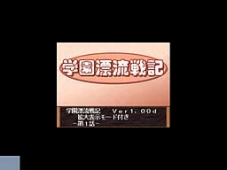 学園漂流戦記