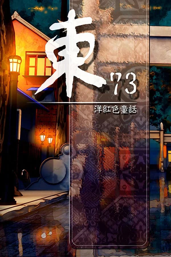东73：洋红色童话