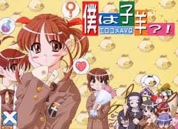 僕は子羊!?
