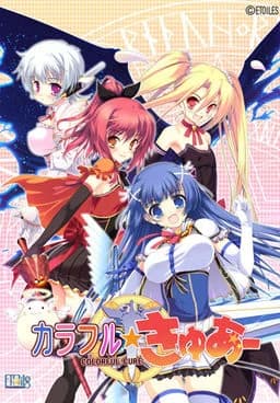 カラフル☆きゅあ〜