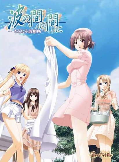 波の間に間に ～さざなみ診療所～