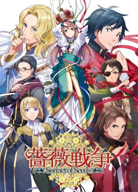 薔薇戦争－Sonnet of Seeds－