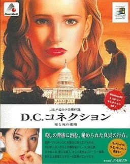 J.B.ハロルドの事件簿3 - D.C.コネクション