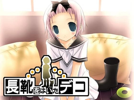 長靴をはいたデコ