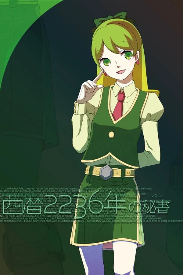 西暦2236年の秘書