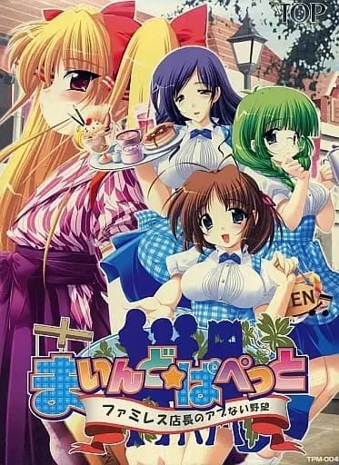 まいんど☆ぱぺっと～ファミレス店長のアブない野望～