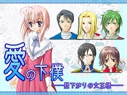 愛の下僕 -昼下がりの女王様-