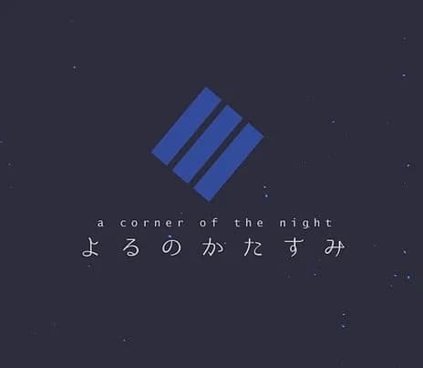 夕夜 なこ