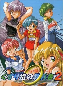 くすり指の教科書２