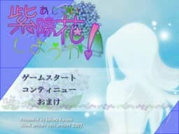 紫陽花しようか！
