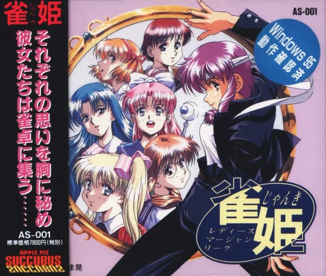 雀姫 ～レディース・マージャン・リーグ～
