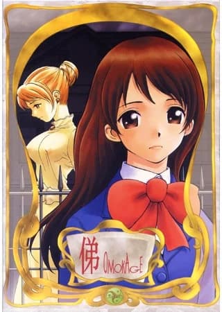 俤 ～おもかげ～