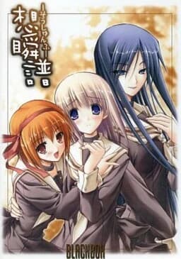 想瞬譜 —そうしゅんふ—