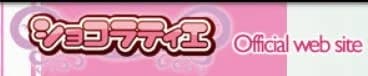 ショコラティエ