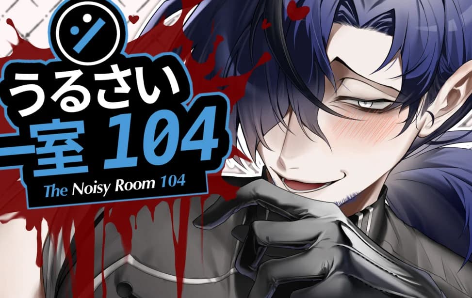 うるさい一室 104